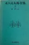 木々高太郎全集 第2巻 折芦ほか