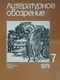 Литературное обозрение 1979`7
