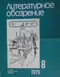 Литературное обозрение 1979`8