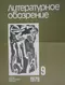 Литературное обозрение 1979`9