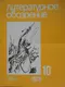 Литературное обозрение 1979`10