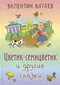 Цветик-семицветик и другие сказки | Катаев Валентин Петрович