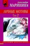 Личные мотивы. Том 2