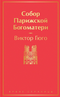 Собор Парижской Богоматери