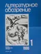 Литературное обозрение 1980`1
