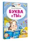 Буква «ты»