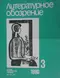 Литературное обозрение 1980`3