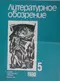 Литературное обозрение 1980`5