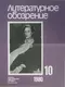 Литературное обозрение 1980`10