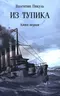 Из тупика. Книга первая