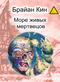 Море живых мертвецов