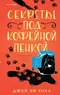 Секреты под кофейной пенкой