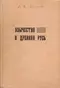 Язычество и Древняя Русь
