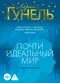 Почти идеальный мир