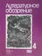 Литературное обозрение 1981`4