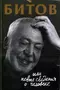 Битов, или Новые сведения о человеке