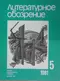 Литературное обозрение 1981`5