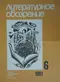 Литературное обозрение 1981`6