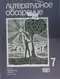 Литературное обозрение 1981`7