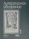 Литературное обозрение 1982`1