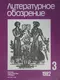 Литературное обозрение 1982`3