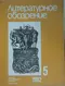 Литературное обозрение 1982`5