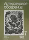 Литературное обозрение 1982`7
