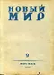 Новый мир 1942`9