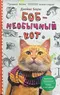Боб - необычный кот