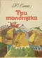 Три Толстяка