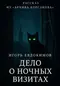 Дело о ночных визитах