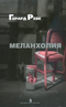 Меланхолия
