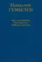 Николай Гумилев. Исследования и материалы. Библиография