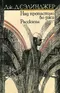 Над пропастью во ржи. Рассказы