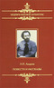 Л. Н. Андреев. Повести и рассказы