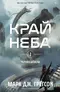 Край неба. Том 1. Черная бездна