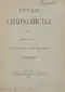 Русскіе символисты. Выпускъ I