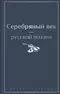 Серебряный век русской поэзии