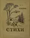 Стихи