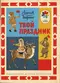 Твой праздник