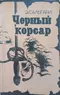 Черный корсар