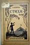 Стихи