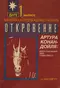 Откровение Артура Конан-Дойля: Потусторонний мир существует!
