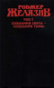 Создания света - создания тьмы