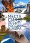 Места силы на карте России и мира