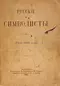 Русскіе символисты. Лѣто 1895 года