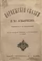 Норвежскiя сказки. П. Хр. Асбьернсена