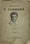 Собраніе сочиненій Т. Гофмана. Томъ V