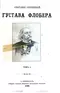 Собраніе сочиненій Густава Флобера. Томъ I
