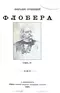 Собраніе сочиненій Флобера. Томъ IV